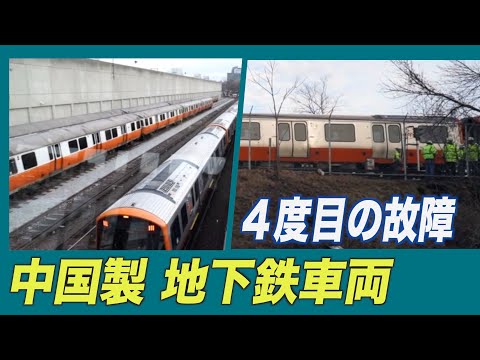 中国製の地下鉄車両が４度目の故障＝米マサチューセッツ州