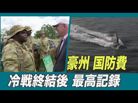 豪州 国防費が最高水準 冷戦終結以来