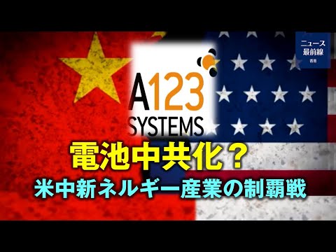 【焦点速達】テスラが中国世論の嵐に巻き込まれている背後には米中競争があり、国際社会に警鐘を鳴らしている。電気自動車や電池を中心とした新エネルギー産業で優
