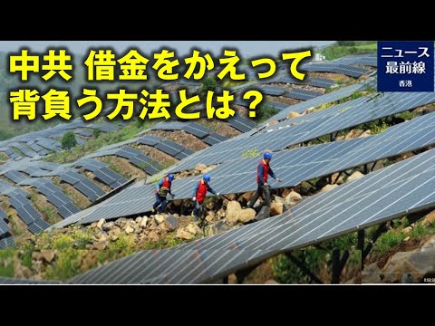 【焦点速達】中国共産党は、余った太陽光発電の設備を、遠隔地に住む農民の貧困解消のために利用しているが、設備設置のための融資を受けた農民は返済ができず