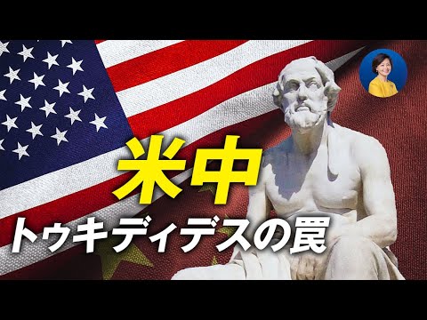 【余茂春独占インタビュー】その２　 多くの専門家が米中は必ず戦争をすると考えている　米中トゥキディデスの罠は読み誤り 【フォークストーク】
