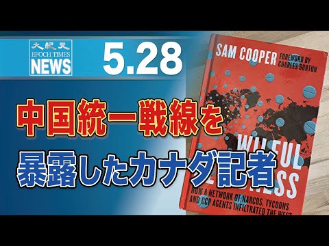 中国統一戦線を暴露したカナダ記者