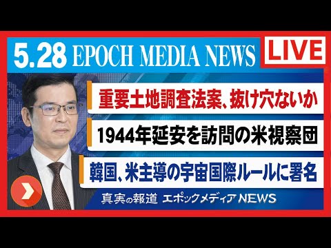 大紀元報道ライブ0528　日本の重要土地調査法案、抜け穴ないか