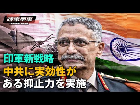 インド軍の戦略における重要な変換。パキスタンに対する懲罰的抑止と中共に対する信頼できる抑止を実施する