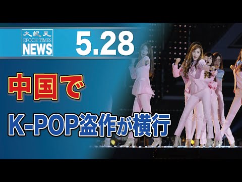 中国でK-POP盗作が横行　韓国当局が責任追及へ