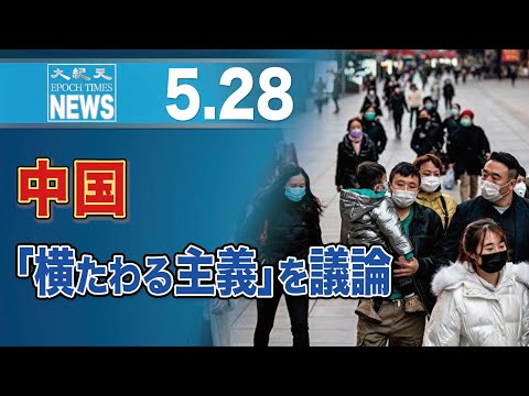 中国、「横たわる主義」を議論