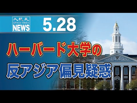 ハーバード大学の反アジア偏見疑惑