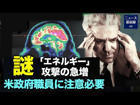 バイデン政権は、複数の謎に包まれた「エネルギー」攻撃の謎解きを新たに迫られている