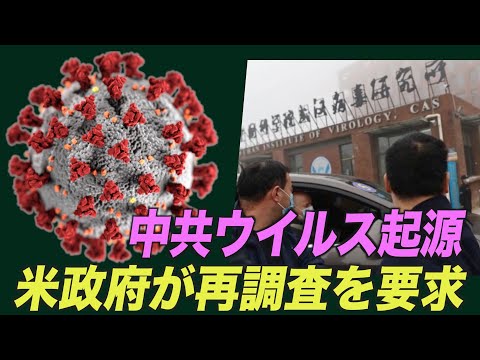 国 中共ウイルスの起源の再調査を求める
