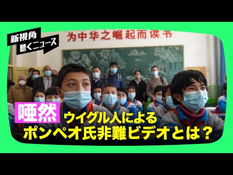 中国共産党の内部指示が露呈 ウイグル人にポンペオ氏を非難させる