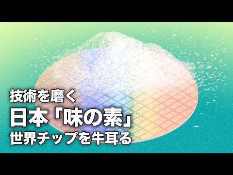 世界のチップ製造が日本のうま味調味料メーカーに頼らざるを得ないのは?ファーウェイのスマホが販売勇気なし、ファーウェイ携帯ショップ店員の暴露