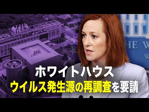 【新聞看点】　ホワイトハウスウイルス発生源の再調査を要請