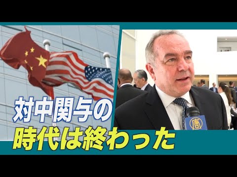 「対中関与の時代は終わった」米政府高官