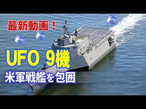 最新動画：UFO九機が米軍戦艦を包囲。米戦艦 「オマハ」 (USS Omaha) の戦況セ