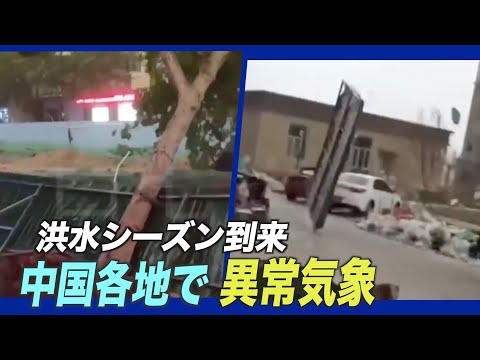 洪水の季節到来 中国の13の地域で深刻な気象状況