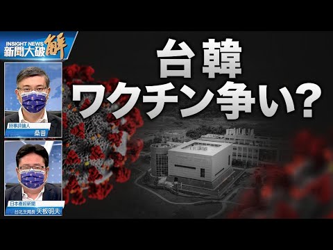 韓国　半導体+ワクチン協力　台湾はどうする？【ニュース解明】