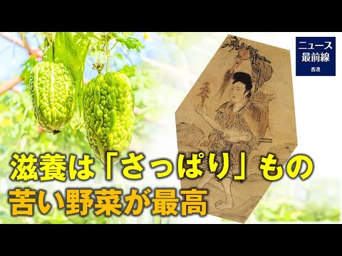 小満（しょうまん）で苦い野菜を食す 滋養の大原則は「さっぱり」もの