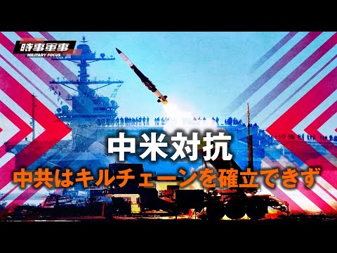 【時事軍事】中共の「空母キラー」の試験発射は、キルチェーンを確立できず、米海軍のより頻繁でより近距離の牽制を招くことになり、鉄の無駄遣いとなった