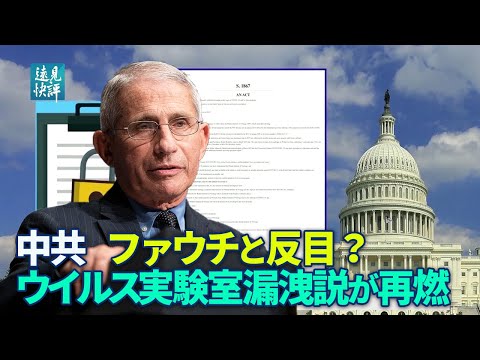 【遠見快評】ファウチ罵る中共メディア　全世界がウイルスの出所に注目。米上院動議可決、武漢ウイルス研究所およびウイルス対策に関する情報の機密解除を要求