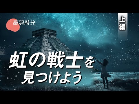 【薇羽の時光】13個の水晶のドクロが現れると､世界は転換期に入る | 前編