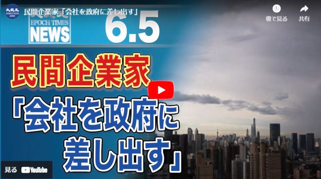 民間企業家「会社を政府に差し出す」【動画】