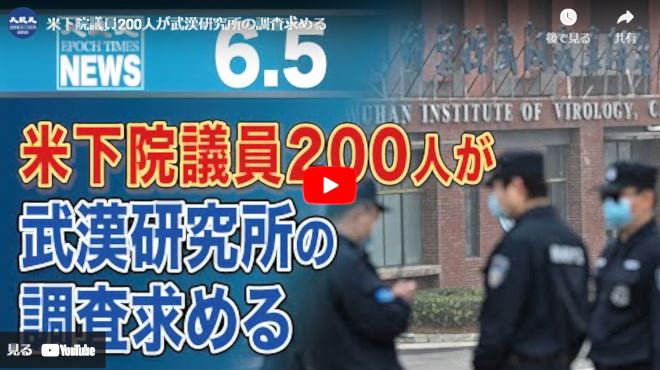 米下院議員200人が武漢研究所の調査求める【動画】
