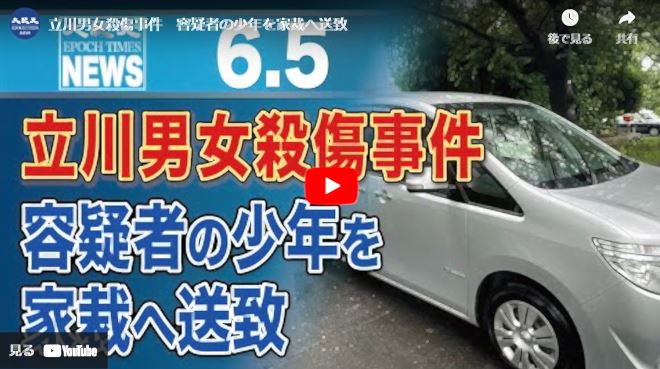 立川男女殺傷事件　容疑者の少年を家裁へ送致【動画】