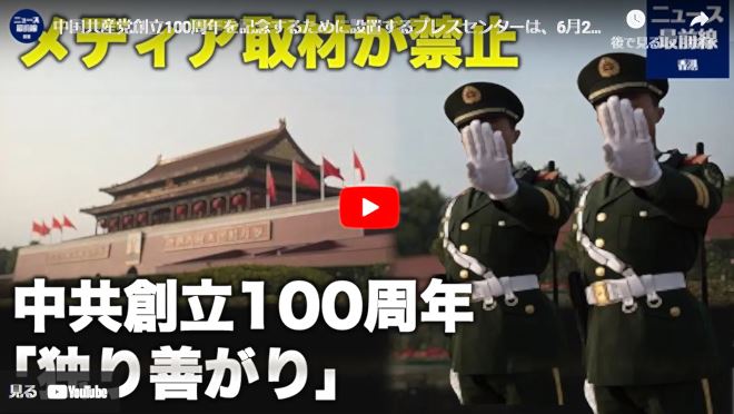 中国共産党創立100周年「独り善がり」　メディア取材が禁止【動画】
