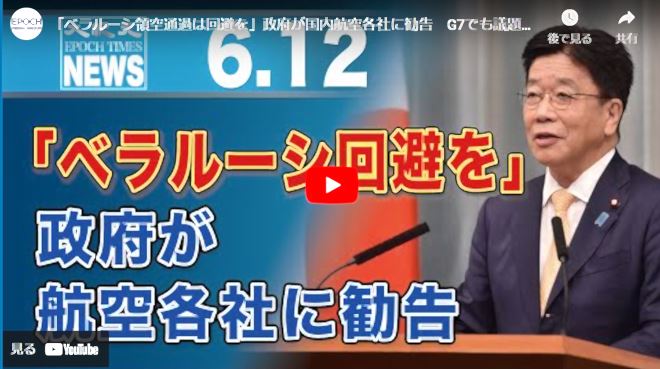 「ベラルーシ領空通過は回避を」政府が国内航空各社に勧告　G7でも議題入り【動画】