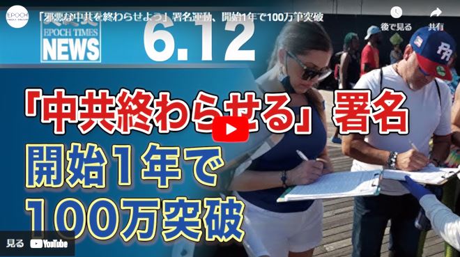 「邪悪な中共を終わらせよう」署名運動、開始1年で100万筆突破【動画】
