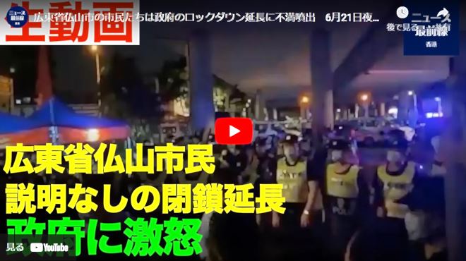 広東省仏山市の市民説明なしの閉鎖延長　政府に激怒【動画】