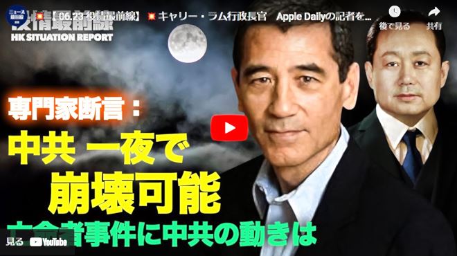 【 06.23 役情最前線】|キャリー・ラム行政長官　Apple Dailyの記者を無視 |中共の亡命者に関する中国系米国人の推測 |中共　米亡命者に対し親族殺害の脅迫か【動画】
