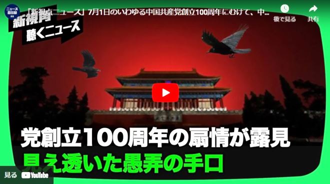 「新視点ニュース」党創立100周年の扇情が露見　見え透いた愚弄の手口