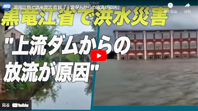 黒竜江省で洪水災害 住民「上流ダムからの放流が原因」【動画】