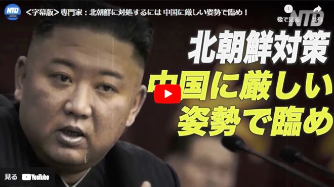 ＜字幕版＞専門家：北朝鮮に対処するには 中国に厳しい姿勢で臨め！【動画】
