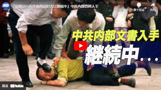「法輪功への全面的な迫害は継続中」中共内部資料入手【動画】