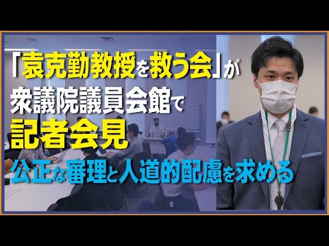 北海道教育大の元教授が中国当局によって2年以上拘束された。「袁克勤教授を救う会」が衆議院議員会館で記者会見