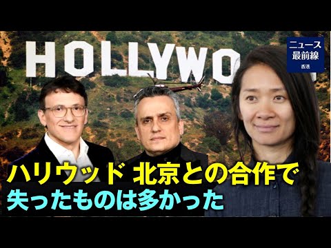 【焦点速達】ハリウッドの2大業界誌の1つであるハリウッド・リポーターが5月19日に初めて記事を発表し、ハリウッドのスタジオと中国の非対称的な協力