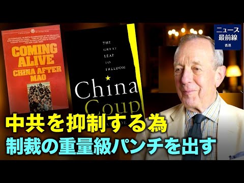 【焦点速達】中国で英国外交官を2回務めたロジャー・ガーサイド氏。「ザ・ワイヤー・チャイナ」とのインタビューで、西側諸国に中国の政権交代を促進するため