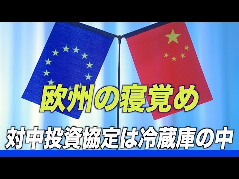 「欧州の寝覚め」 欧州議会 対中投資協定の批准審議凍結＆リトアニア 協力枠組み離脱