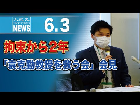 拘束から2年「袁克勤教授を救う会」会見