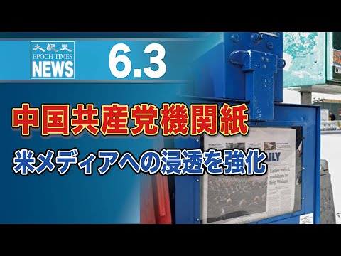 中共機関紙、米メディアへの浸透強化　広告費で5億円