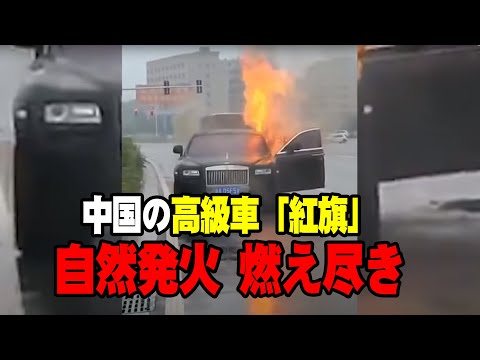 中国の最高級車「紅旗」乗用車が自然発火、燃え尽き