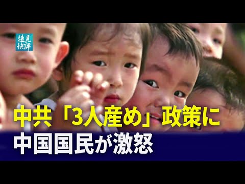【 遠見快評】中共「3人産め」政策に中国国民が激怒　、習氏：“2035年に米国を所有する”？米国を潰すことが中共体系の一貫した戦略
