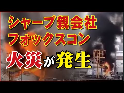 シャープの親会社であるフォックスコン（鴻海科技集団）の工場で火災が発生し、黒煙が立ちこめ、火が激しく燃えていました