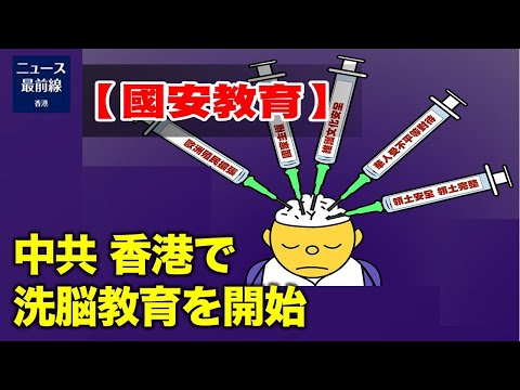【焦点速達】香港教育局は26日、国家安全保障教育4コースの枠組み文書を発表した。中学校の歴史科目は「国家安全保障教育」を全面的に浸透させる【動画】