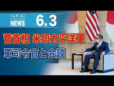 菅首相、米印太平洋軍司令官と会談