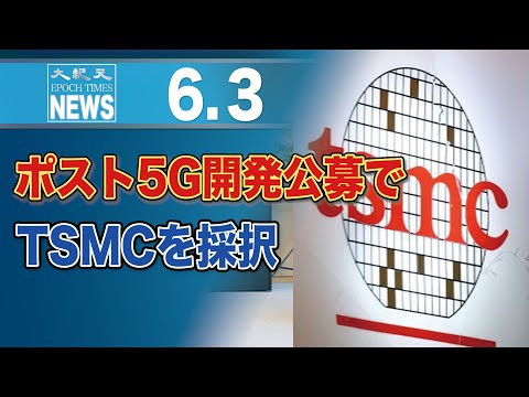 ポスト5G開発公募でTSMCを採択