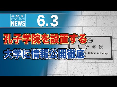 孔子学院を設置する大学に情報公開徹底