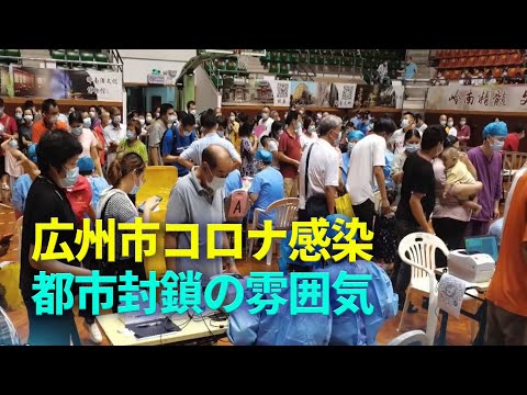 【新聞看點】広州市コロナ感染　都市封鎖の雰囲気。北京に突発的な異変が見られ；英国とインド型ウイルス侵入